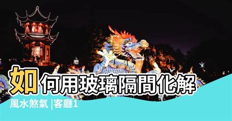 客廳陽台風水|居家風水｜必看！客廳風水10大禁忌 改善運勢好運連連